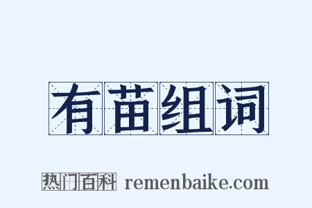 有苗组词是什么意思的图片